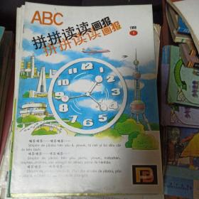 ABC拼拼读读画报 1998年1 3 4 5 6 78 9共7册