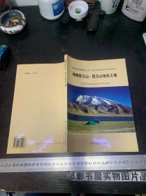 喀喇昆仑山-昆仑山地区土壤——青藏高原喀喇昆仑山-昆仑山地区科学考察丛书【签赠本】