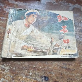 红石口(下）
