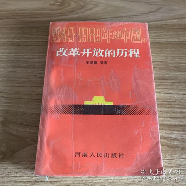 20世纪的中国：改革开放的征程