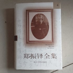 郑振铎全集6