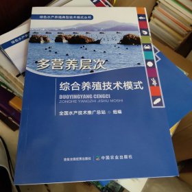 多营养层次综合养殖技术模式/绿色水产养殖典型技术模式丛书