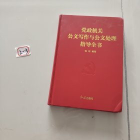 党政机关公文写作与公文处理指导全书