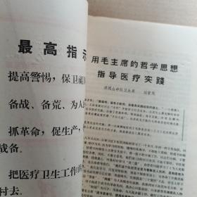 医学资料 1970年1月份第58期 封面语录 （要准备打仗中国医学是伟大的宝库）