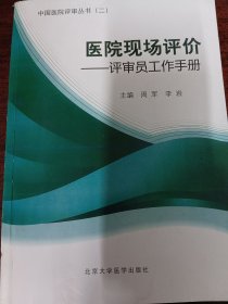 医院现场评价：评审员工作手册