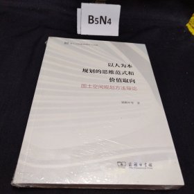 以人为本规划的思维范式和价值取向——国土空间规划方法导论