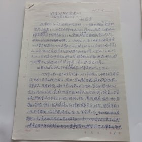 老革命家，上海人，中国银行总行海外行部原总经理，中国银行国际金融研究所原所长姚蕴芳信札手稿4页《说新时期的党建工作》