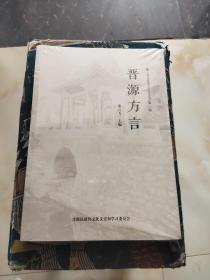 晋源方言