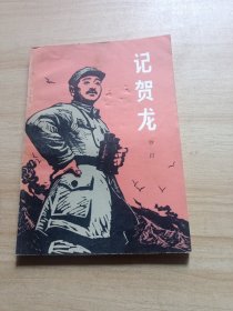 记贺龙