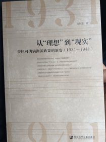 从“理想”到“现实”：美国对伪满洲国政策的演变（1931—1941）