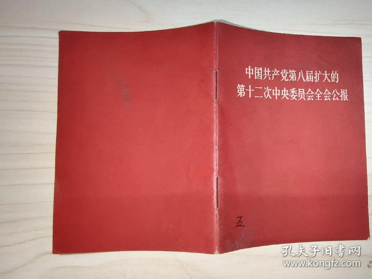 中国共产党第八届扩大的第十二次中央委员会全会公报（毛林合影）