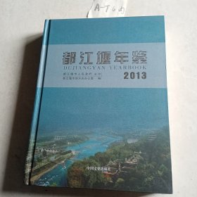 都江堰年鉴2013