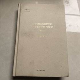 二十世纪法国文学在中国的译介与接受