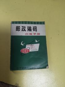 邮政编码，宣传手册