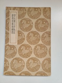 晋太康三年地记 新校晋书地理志