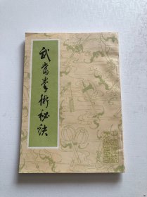 武当拳术秘诀 品相好