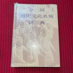 中国历史文化名城词典