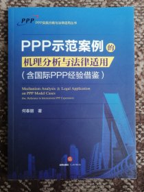 PPP示范案例的机理分析与法律适用（含国际PPP经验借鉴）