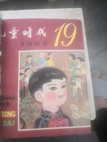 儿童时代1982年10夲合售（以图片为准）