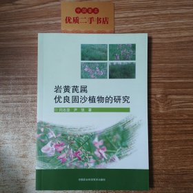 岩黄芪属优良固沙植物的研究 