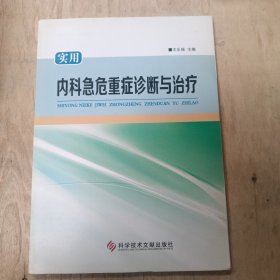 实用内科急危重症诊断与治疗