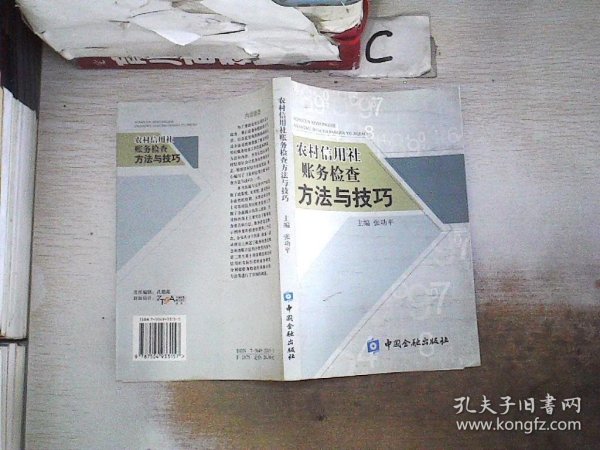 农村信用社账务检查方法与技巧