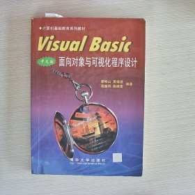 Visual Basic中文版面向?qū)ο笈c可視化程序設(shè)計(jì)
