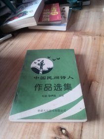 中国民间诗人 作品选集