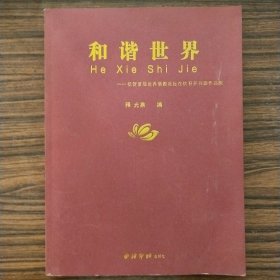 和谐世界:祝贺首届世界佛教论坛在杭州召开书画作品集