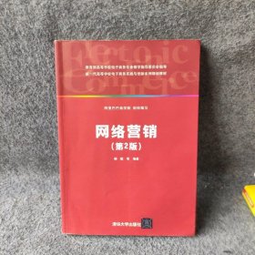 网络营销（第2版）郦瞻；谭福河；盛振中；韩涛；赵奉军；沈春玲