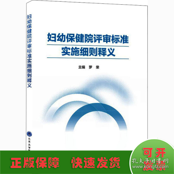 妇幼保健院评审标准实施细则释义