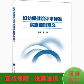 妇幼保健院评审标准实施细则释义