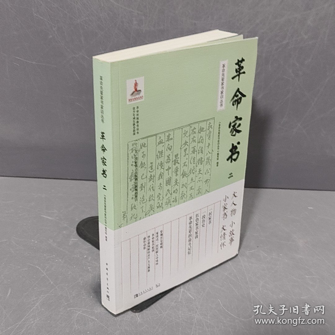 革命先辈家书家训丛书：革命家书二