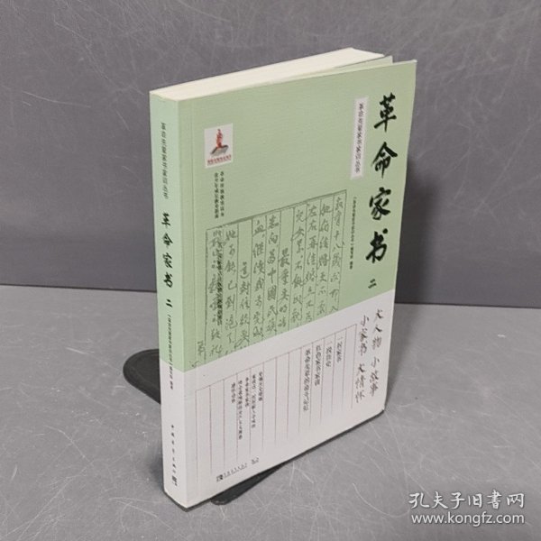 革命先辈家书家训丛书：革命家书二