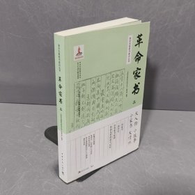 革命先辈家书家训丛书：革命家书二