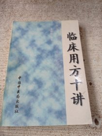 临床用方实讲