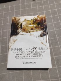 英译中国小小说选集2