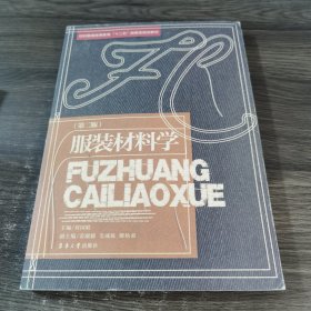 孔夫子旧书网--纺织服装高等教育“十二五”部委级规划教材：服装材料学（第2版）