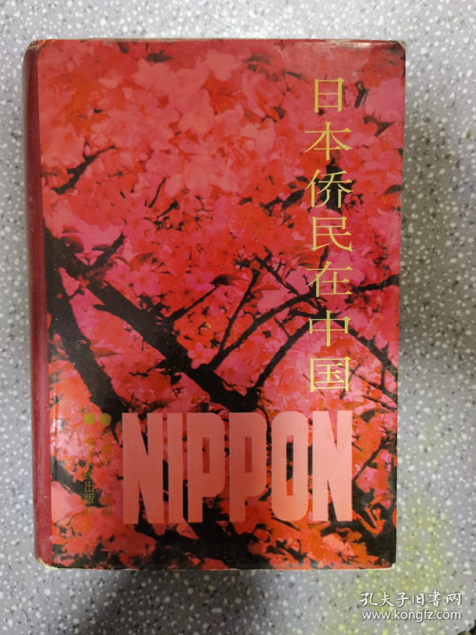 日本侨民在中国