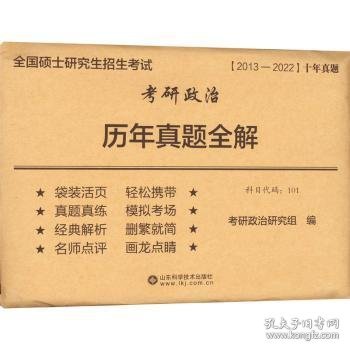 考研政治历年真题全解(2012-2021)