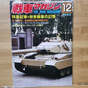 战车杂志  1983.12    特集：  未来战车的幻想