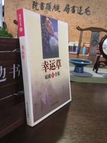 幸运草——琼瑶全集11