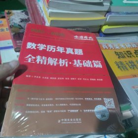 数学历年真题全精解析 基础篇1987-2008