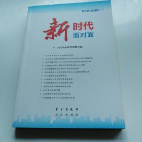 新时代面对面——理论热点面对面