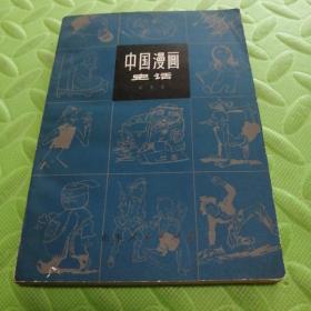 中国漫画史话（1982年一版一印）