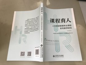 课程育人：人力资源管理专业课程系列教学研究