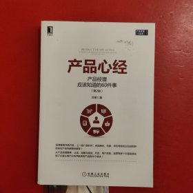 产品心经：产品经理应该知道的60件事（第2版）