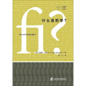 什么是哲学? (意)吉奥乔·阿甘本(Giorgio Agamben) 9787552028041