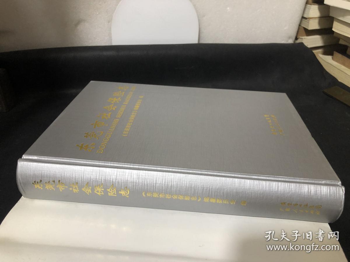 东菀市社会保险志（精装 品佳）