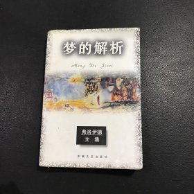 梦的解析：弗洛伊德文集